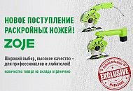 Новинка на складе: Раскройные ножи Zoje!